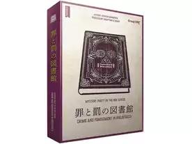 罪と罰の図書館