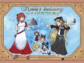 メイドのつとめ