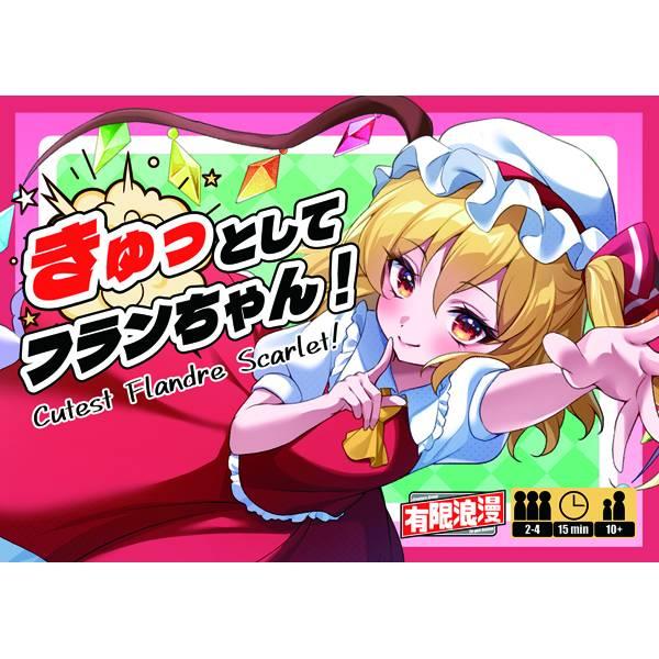 きゅっとしてフランちゃん！