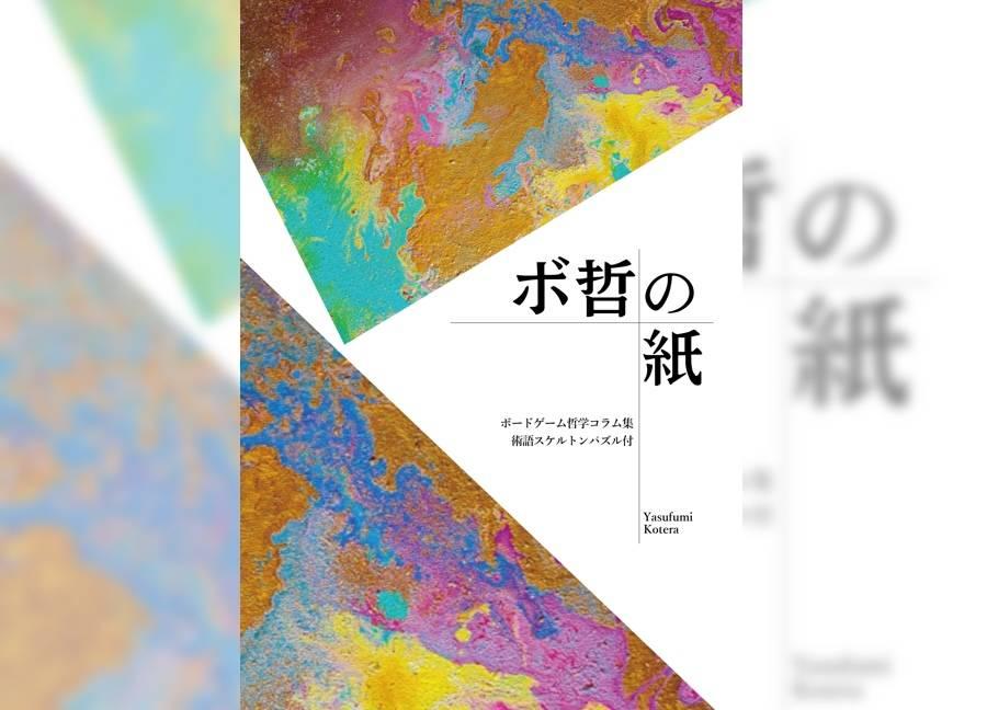 ボ哲の紙＋術語スケルトンパズル