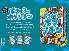 ちきゅうのボブジテン