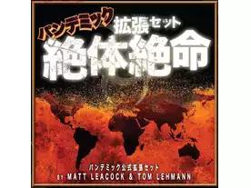 パンデミック：絶体絶命