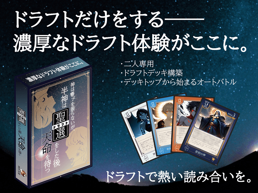 神は賽子を振らないが半神は聖選（ドラフト）をして天命を待つ