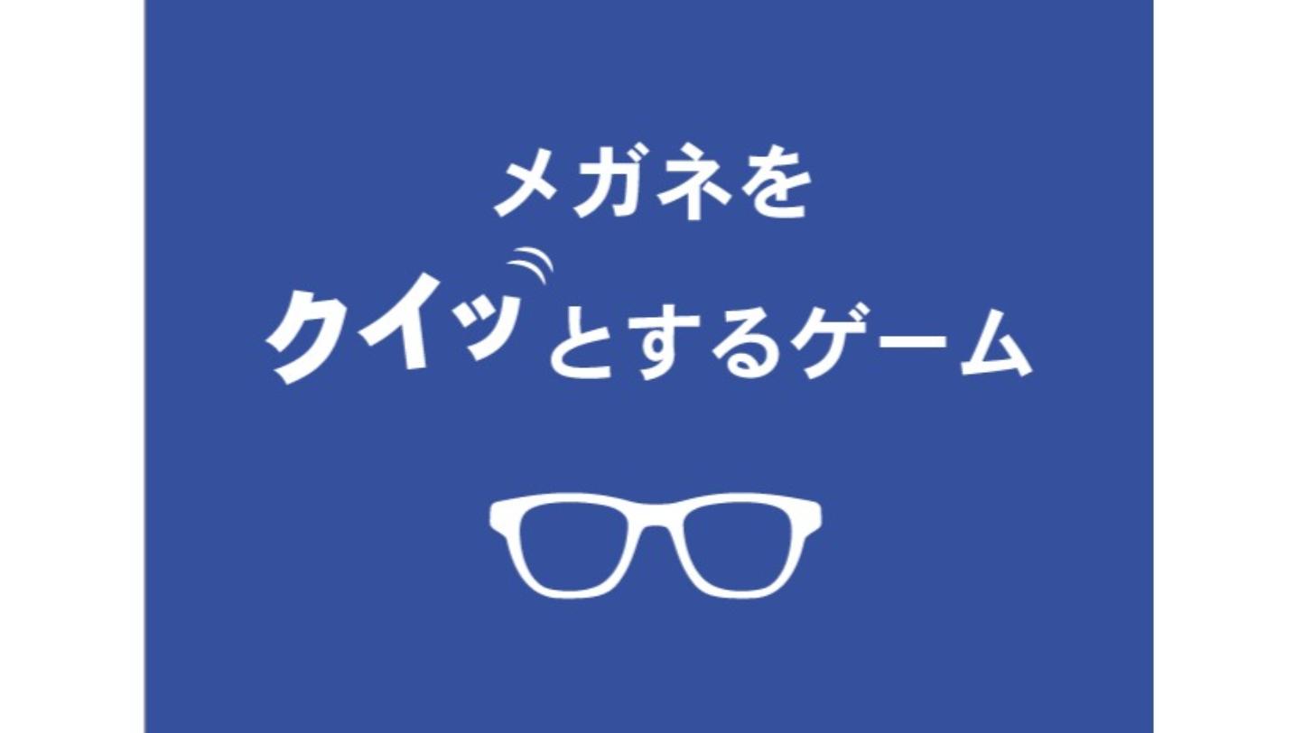 メガネをクイッとするゲーム