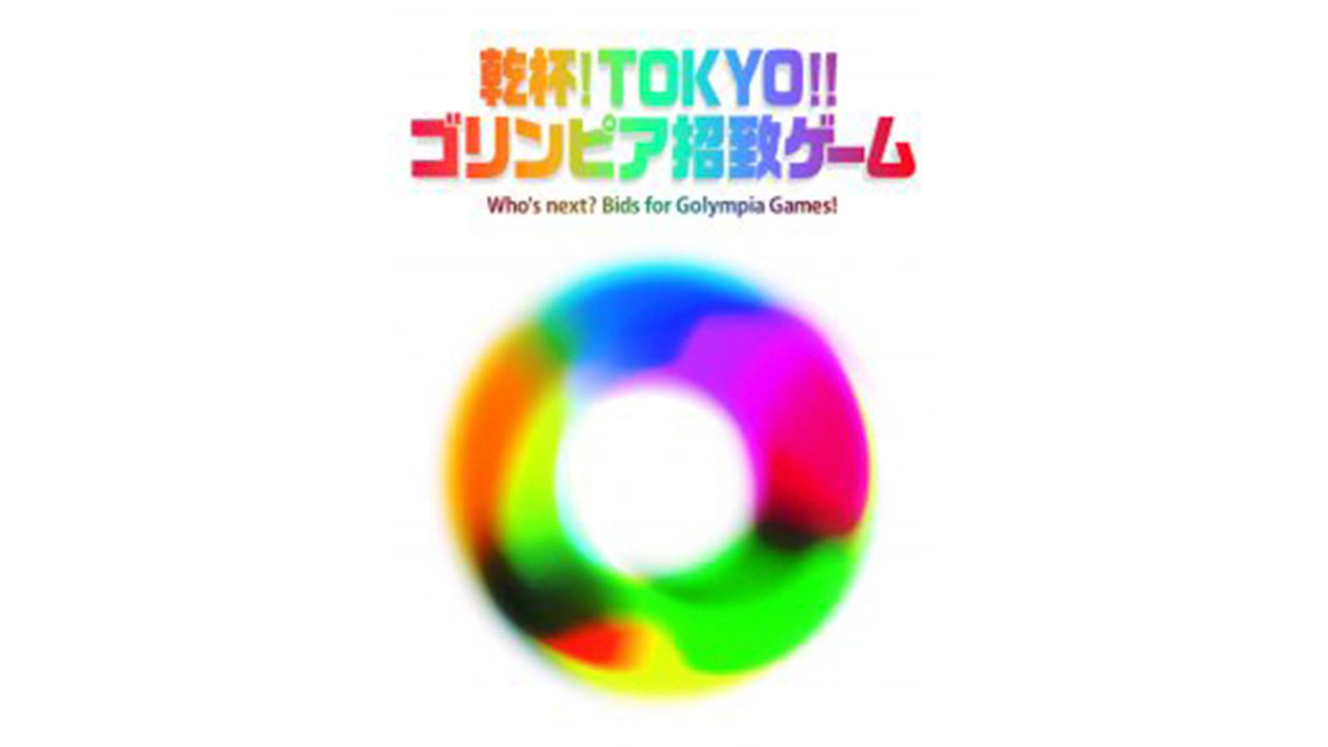 乾杯！TOKYO！！ゴリンピア