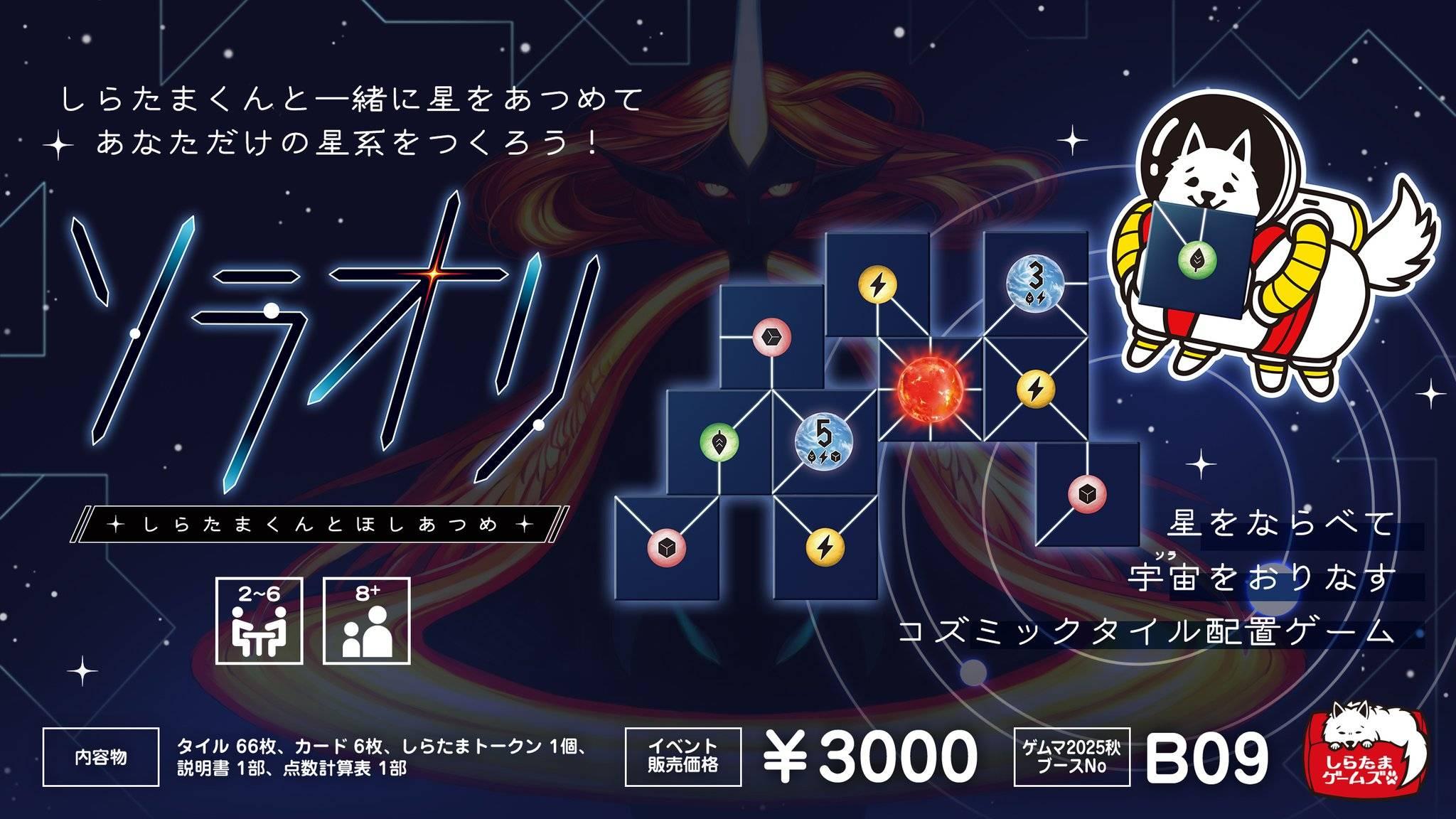 ソラオリ-しらたまくんとほしあつめ-