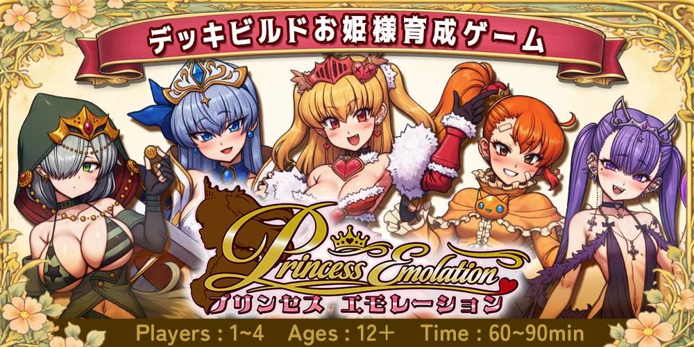 プリンセスエモレーション