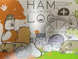 ハムログプラス