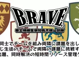 B.R.A.V.E. ～勇士候補生寮対抗不統一試験～