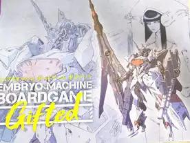 エムブリオマシン ボードゲーム：Gifted