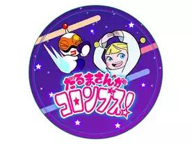 だるまさんがコロンブス！