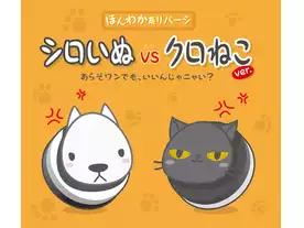 シロいぬ vs クロねこ