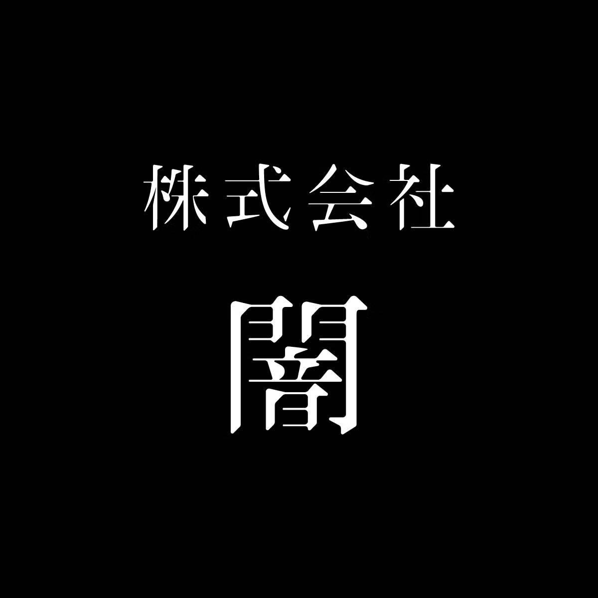 株式会社闇