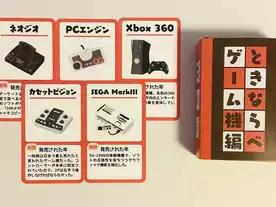 ときならべ ゲーム機編