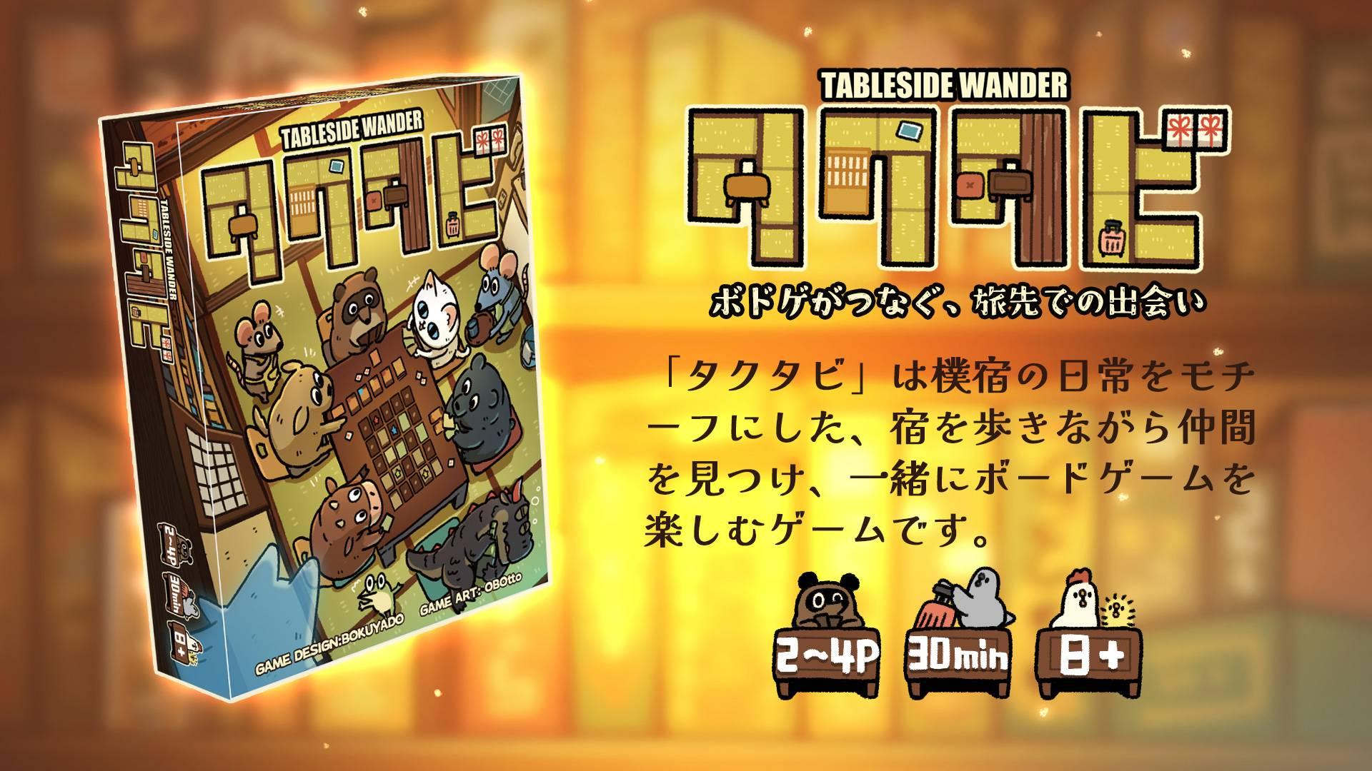 タクタビ Tableside Wander（Tableside Wander）
