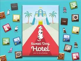 スイートドッグホテル（Sweet Dog Hotel）