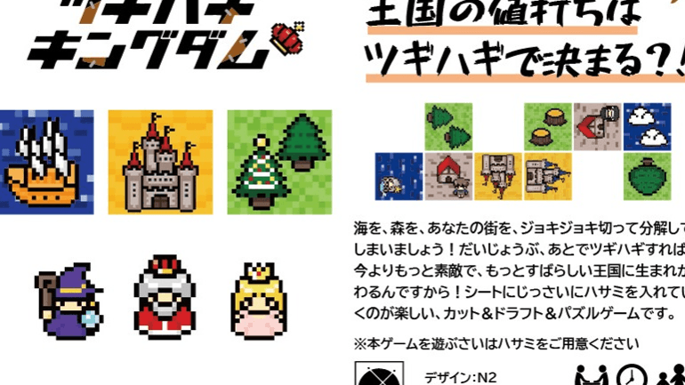 ツギハギキングダム