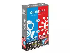 アウトブレイク