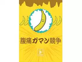 腹痛ガマン競争