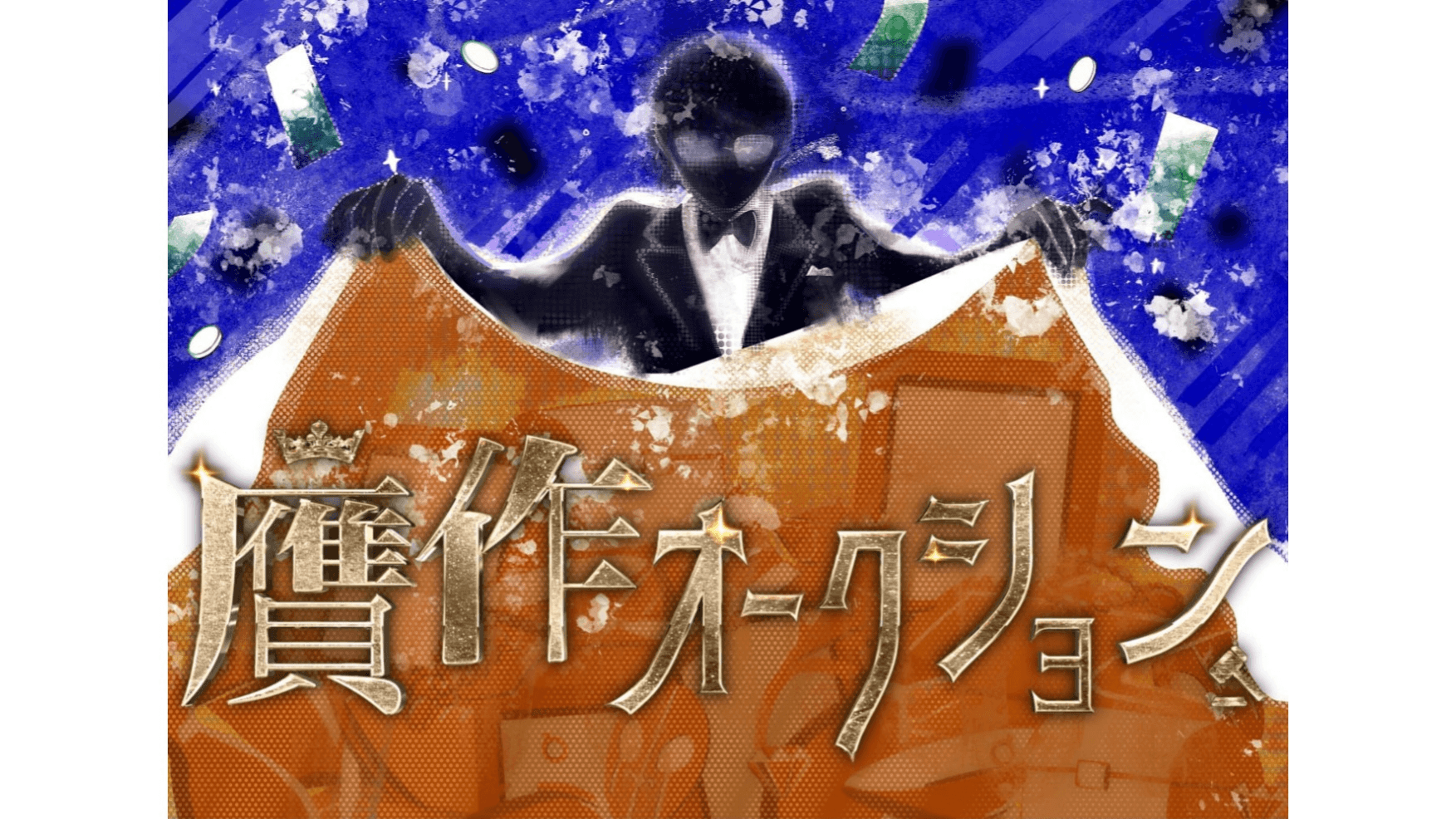 贋作オークション