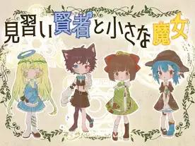 見習い賢者と小さな魔女