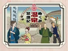 ぬくみ温泉繁盛記 第一拡張 開業支援（Nukumi Onsen Hanjoki: Kaigyo Shien）