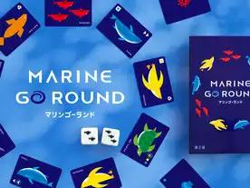 マリンゴーランド:第2版(MARINE GO ROUND: 2nd Edition)