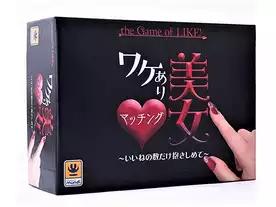 ワケあり美女マッチング 〜いいねの数だけ抱きしめて〜