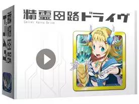 精霊回路ドライヴ