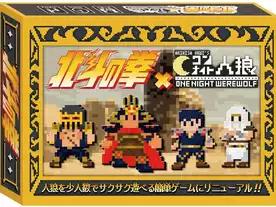 北斗の拳xワンナイト人狼