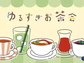 ゆるすぎお茶会