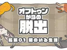 オフトゥンからの脱出：猫のいる生活（拡張）