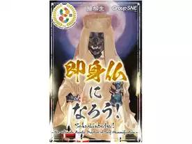 即身仏になろう！