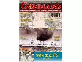 コマンドマガジン167：SMS エムデン