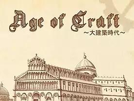 エイジオブクラフト 大建築時代