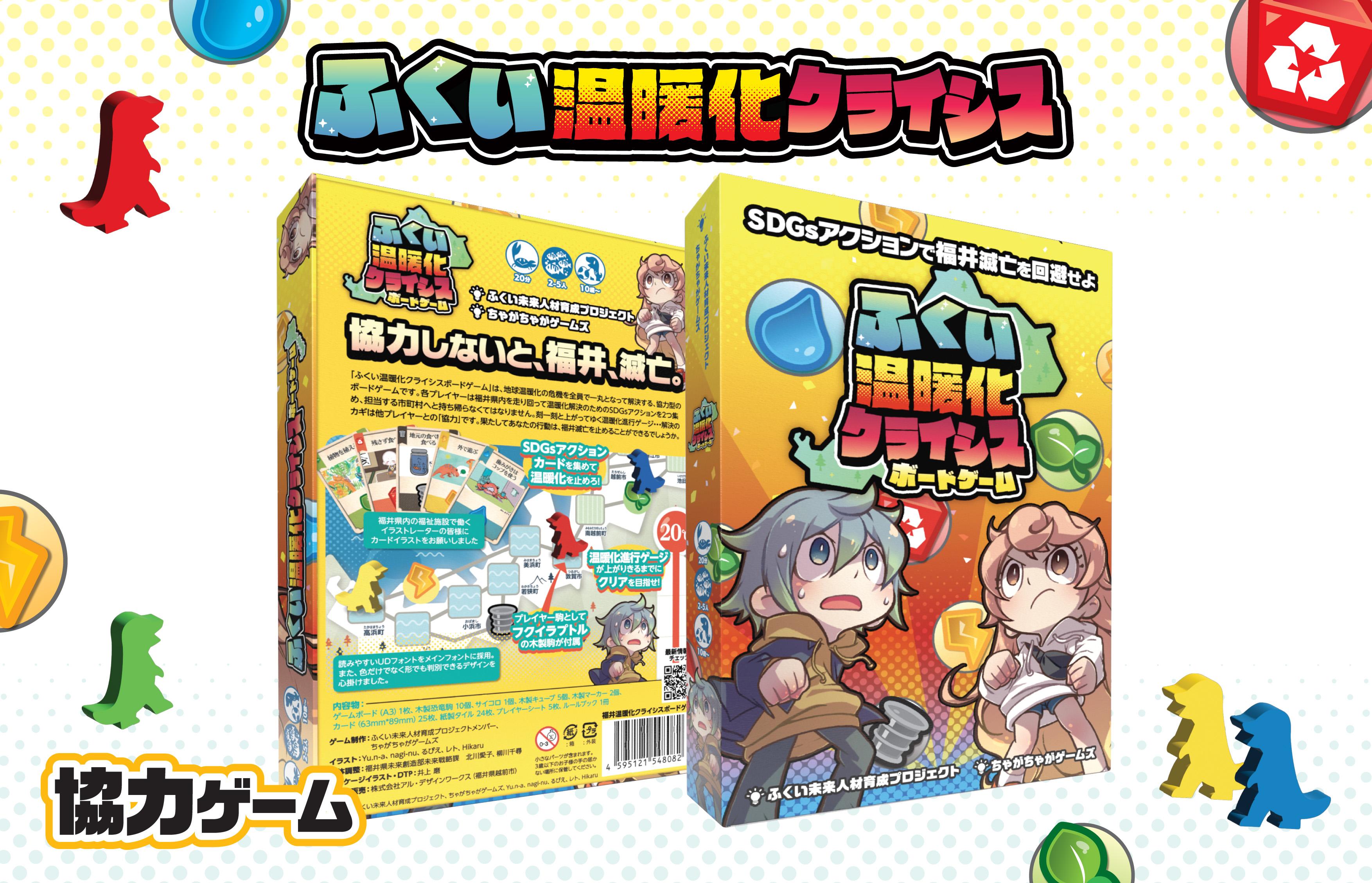 ふくい温暖化クライシスボードゲーム