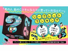 シークレットランキング
