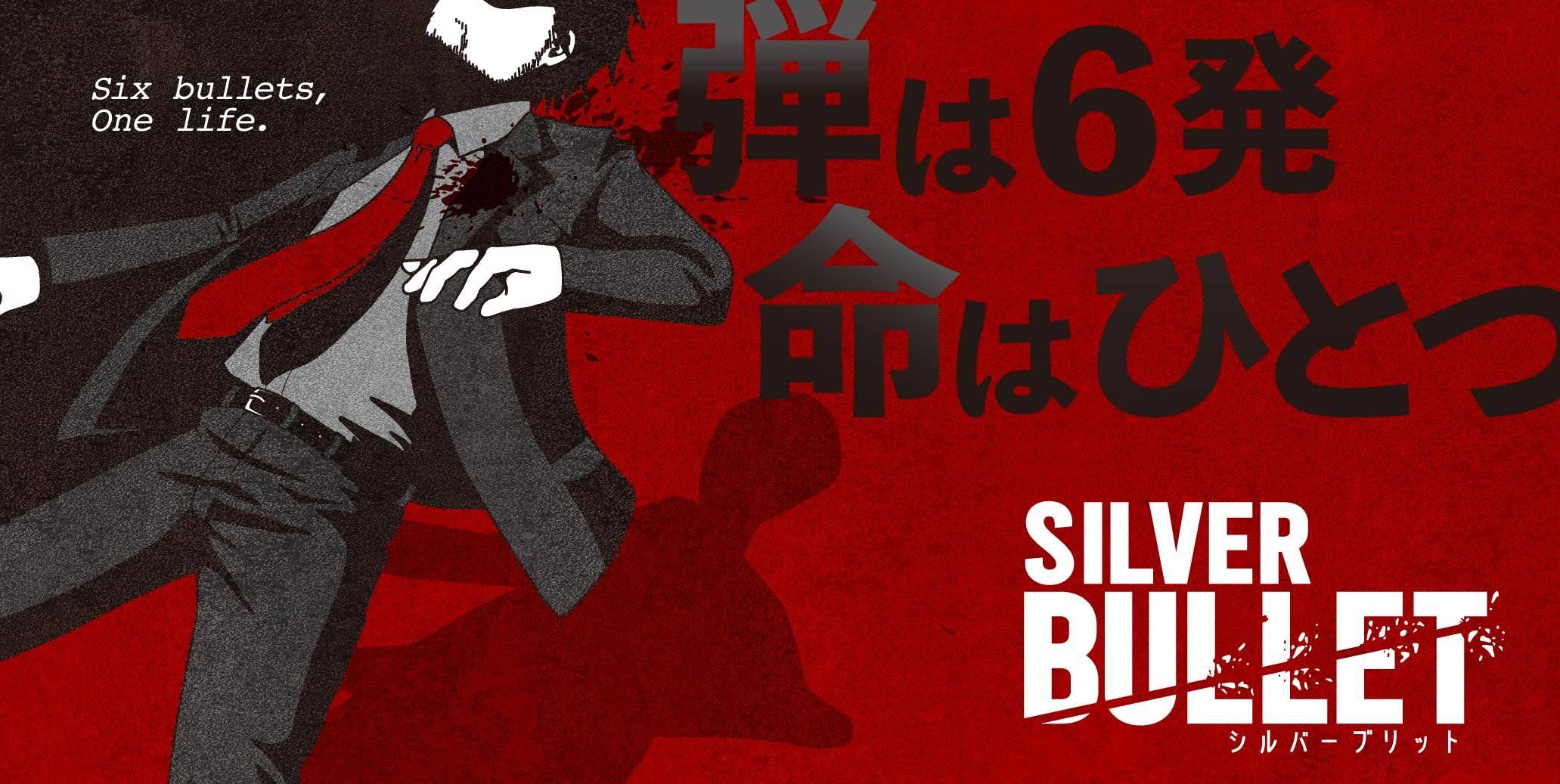 シルバーブリット