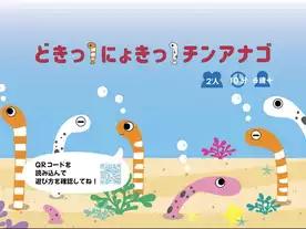 どきっ！にょきっ！チンアナゴ（Doki !Nyoki ! Chinagago）