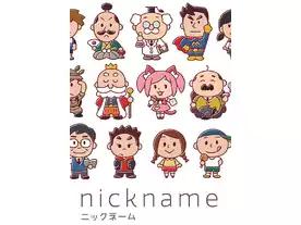 ニックネーム（Nickname）