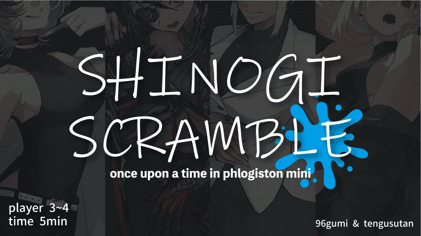 シノギスクランブル