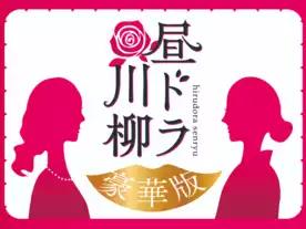 昼ドラ川柳〜豪華版〜