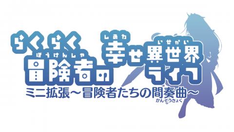 らくらく冒険者の幸せ異世界ライフ ミニ拡張 ～冒険者たちの間奏曲～
