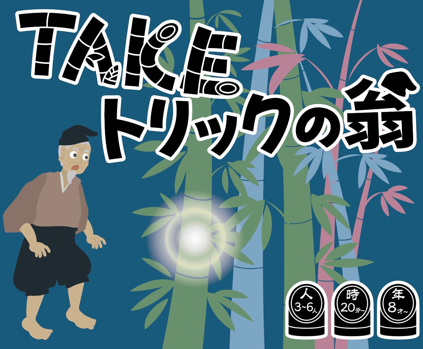 TAKEトリックの翁