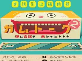 ガムトーク2