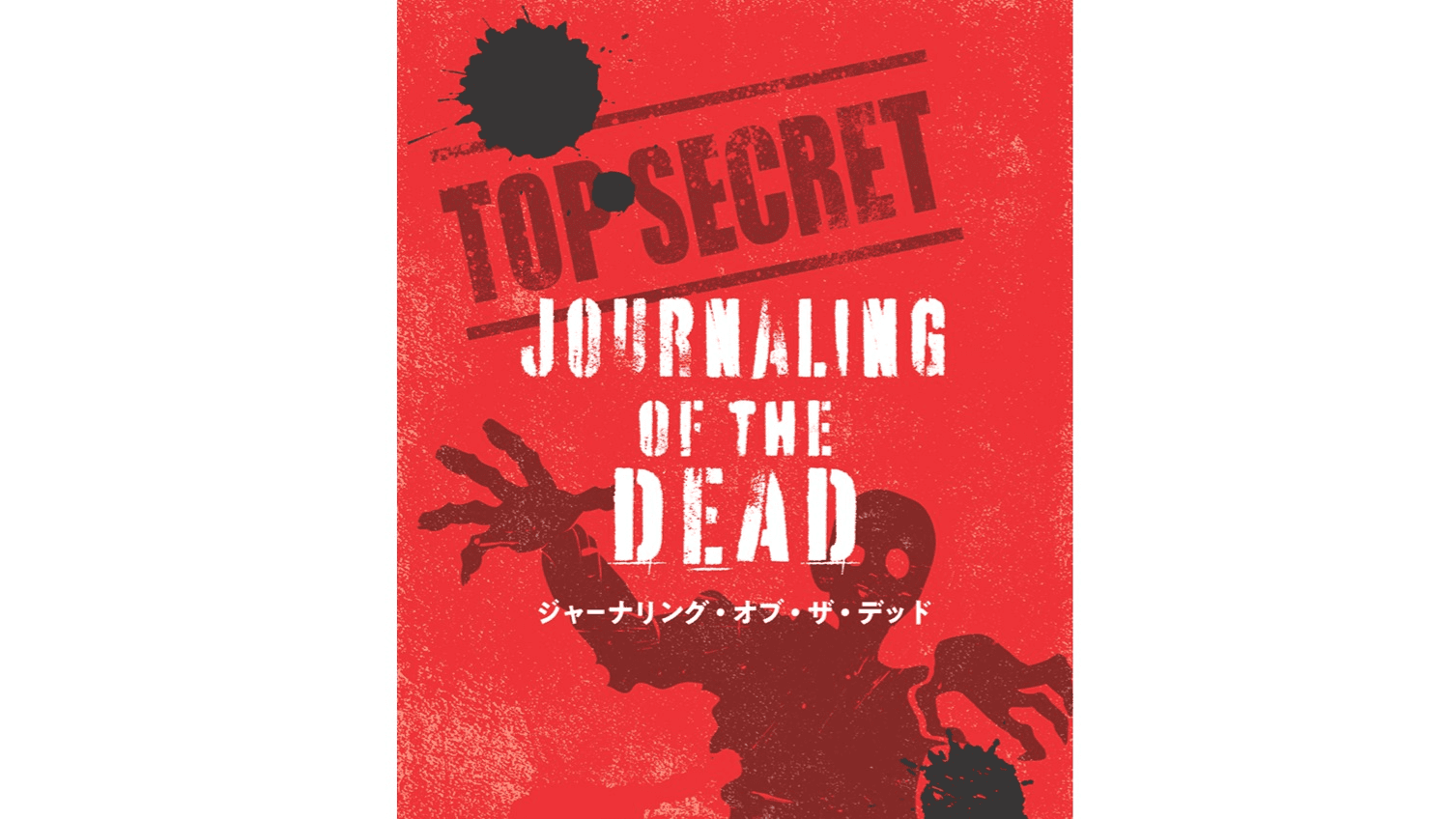 ジャーナリング・オブ・ザ・デッド