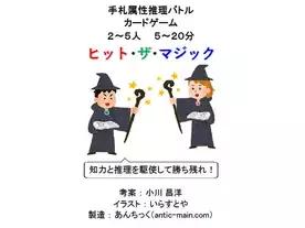 ヒット・ザ・マジック