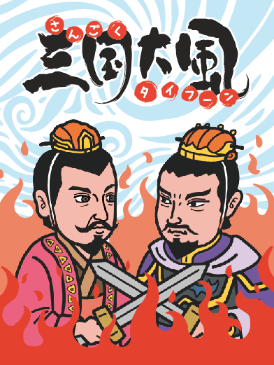 三国タイフーン