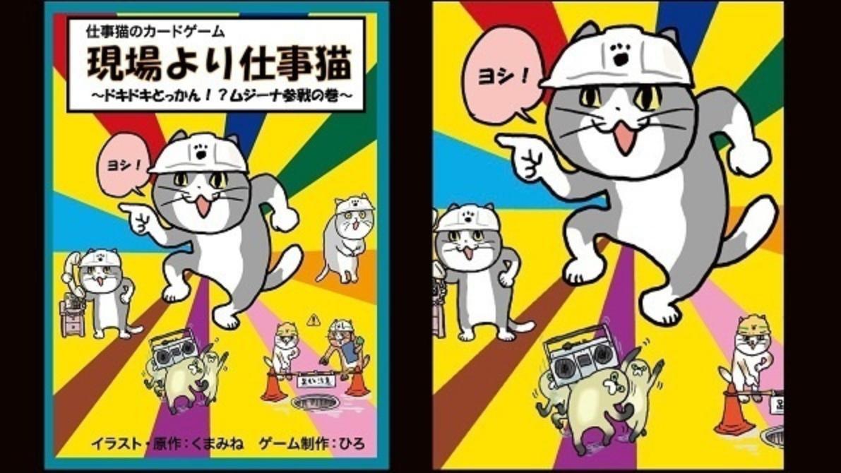 現場より仕事猫〜ドキドキとっかん！？ムジーナ参戦の巻〜（Genba yori Shigotoneko: Muzina Sansen）