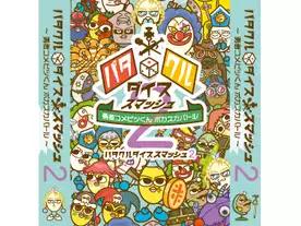 パタクルダイススマッシュ2